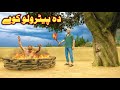 Da Petrollo Koye || Pashto Story || By Babuji Dubbing