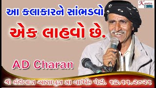 આ કલાકારને સાંભળવો એક લહાવો છે AD Charan Arajan Gadhvi Ashapura Ma Pedi 2021 KANAIYA STUDIO KUTCH