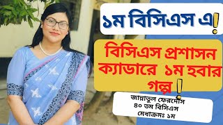 ১ম বিসিএস এই প্রশাসন ক্যাডারে ১ম।BCS Admin Cadre 1st।#bcs #admin #cadre #motivational #বিসিএস