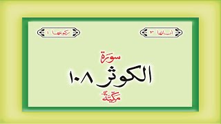 Surah 108 Chapter 108 Al Kauthar  HD complete Quran with Urdu Hindi translation