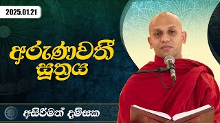 අරුණවතී සූත්‍රය | අසිරිමත් දම්සක | 2025.01.21