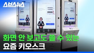 시각, 청각, 지체 장애인도 쓸 수 있다는 배리어프리 키오스크 / 스브스뉴스