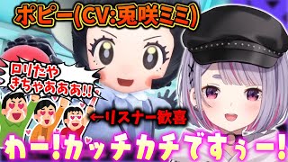 【ポケモンSV】四天王ポピー(CV:兎咲ミミ)でリスナー歓喜の可愛い声を出す兎咲ミミ【ぶいすぽ/切り抜き】