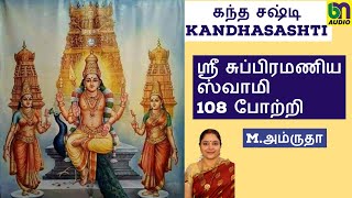 KANDA SHASHTI SPL.!- SRI SUBRAMANIYA SWAMY 108 POTTRI - TAMIL- M.AMRUTAA