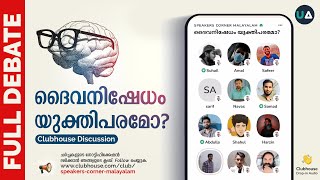 Full Debate: ദൈവനിഷേധം യുക്തിപരമോ? | Is atheism logical? | Clubhouse Discussion | SPEAKERS CORNER