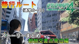 善行ルートのストーリーまとめ（朝顔交差点周辺編）【絶体絶命都市4 Plus】