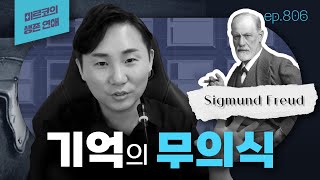 기억을 지우는 법 없을까요? [기억의 구조와 최면]