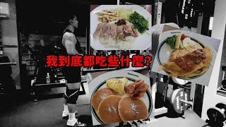 我到底都吃些什麼？｜日常系列｜吳煒穎CarterWu