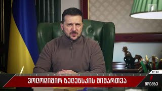 უკრაინის პრეზიდენტის მიმართვა