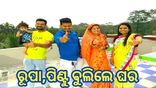 #rupa #pin2 #khushi    ପିଣ୍ଟୁ,ରୂପା ଆମ ଘର ବୁଲିଲେ...କିଛି କିଛି ବାର୍ତ୍ତାଳାପ #odialifecoversasmita#vlog