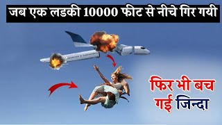 क्या हुआ जब‌ एक लडकी 10000 फीट से नीचे गिर गई | What happened when a girl fell Down 10,000 feet