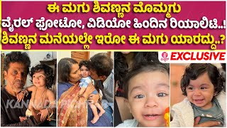 Exclusive :ಶಿವಣ್ಣನ ಕೈಯಲ್ಲಿ ನಲಿದಾಡುವ ಮುದ್ದು ಕಂದಮ್ಮನ ಕಥೆ..!|Shivrajkumar |Viral Video |Puneethrajkumar