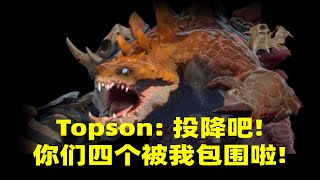 Topson中单兽 1V4疯狂杀戮【三好大叔Dota2】