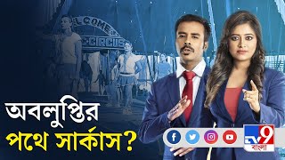 অবলুপ্তির পথে সার্কাস শিল্প, হারিয়ে যাচ্ছে বাঙালির শীতকালীন নস্টালজিয়া? | Circus In Bengal