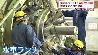 県内最古の水力発電！？　地域を支えて115年　メンテナンス中　スーパーJにいがた9月27日OA