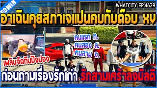 เมื่ออาเฉินคุยกับสภาเจแปนคบกับต๊อบ XV ก่อนถามเรื่องรักเก่า รักสามเศร้าลงมัลติ | GTA V | WC2 EP.4629