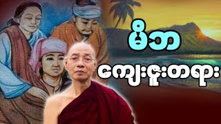 ပြာသိုလ်လပြည့် အမေများနေ့ အမှတ်တရ မိဘကျေးဇူးတရားနှင့် ဗုဒ္ဓ၏အဆုံးအမစကားတရားတော် ပါချုပ်ဆရာတော်