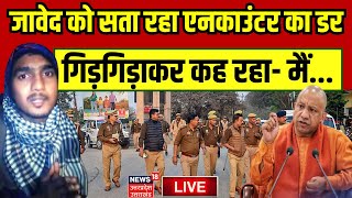 🟢Badaun Encounter News Live: जावेद को सता रहा है एनकाउंटर का डर, गिड़गिड़ा रहा है ! Sajid Encounter