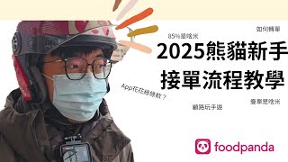 2024/12/20 2025熊貓新手教學｜App操作流程｜轉單拯救取單率｜新手看看｜老手找回最初的感動