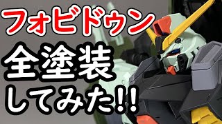 フォビドゥンを全塗装してみた!!!![ガンプラ][ボイロ]