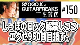 SYOGO.KのGuitarFreaks生放送＃150【音ゲー / GITADORA】