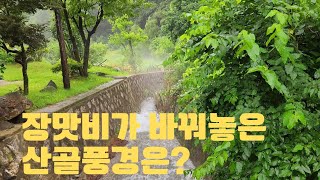 연일 내린 많은 비로 인해 변한 산골의 풍경~~^^