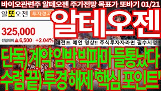 [알테오젠] 단독) 계약 임박 빅파마 들통났다 수렴 끝) 투경 해제 '핵심 포인트' 또바기 주식 강의 필수시청! 알테오젠주가 알테오젠주가전망 목표가 디에스경제뉴스 또바기