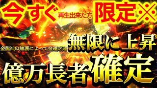 【※超強力】今すぐ”1分”何がなんでも聞き流してください※再生できた方は金龍神の加護によって金運財運無限に上昇⚠️億万長者への扉が開かれます⚠️【888Hz金龍神波動】商売繁盛 幸福繁栄 経済一生安泰