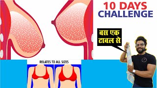 Bre…..t के लिए Workout | बस एक टावल से । किसी भी age की हो आप ।