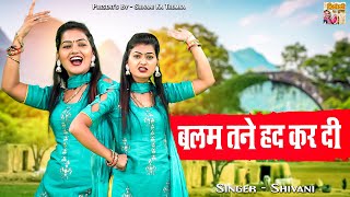 Shivani Song 2023 | बलम तने हद करदी | शिवानी का मस्त डांस | Haryanvi Folk Song | Shivani Ka Dance