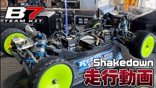 【初走行】新型 Team Associated B7 走行動画 Shakedown オフロードサーキット鹿沼