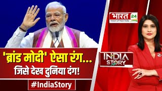 India Story : 'ब्रांड मोदी' ऐसा रंग...जिसे देख दुनिया दंग! | PM Narendra Modi | World Leader | Hindi