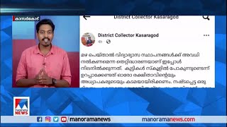 മഴക്കാലത്തു അവധി ചോദിക്കുന്നവർക്ക് മറുപടിയുമായി കാസർകോട് ജില്ലാ കളക്ടർ|Kasaragod Collector