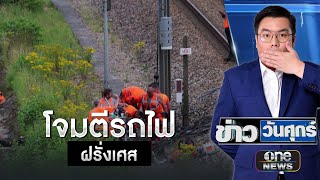 เครือข่ายรถไฟฝรั่งเศสถูกโจมตี ก่อนพิธีเปิดโอลิมปิก | ข่าววันศุกร์ | สำนักข่าววันนิวส์