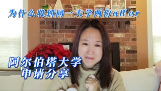 惊喜，阿尔伯塔大学给了我们两份offer