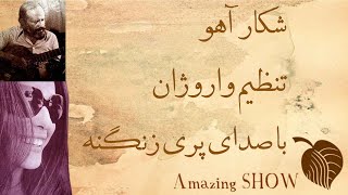 Pari Zanganeh \u0026 Varoujan   Shekare Ahoo , شکار آهو , پری زنگنه ٕ واروژان