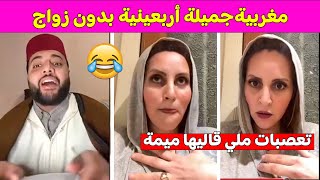 برنامج زواج المغاربة |  مغربية أربعينية تريد الزواج و الفقيه كيقلب ليها على الراجل 😍