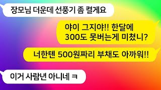 [톡톡사이다] 돈이 없어도 더운데 선풍기조차 구박하는 장모!! 넌 사람인가? 통쾌하게 복수해줄게 ㅋㅋ/라디오드라마/사연라디오/카톡참교육/카톡썰/카썰