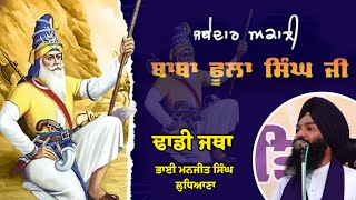 Jathedaar Akali baba Phoola Singh ji | Dhadi Jatha - Manjeet Singh Ludhiana