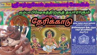 கும்பாபிஷேகத்திற்கு தயாராகும் அருள்மிகு கற்குவேல் அய்யனார் கோயில்