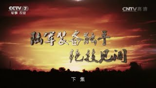 陆军装备能手绝技见闻（下）【军事纪实 20160810】超清版