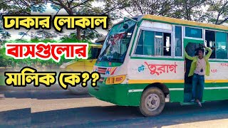 ঢাকার লোকাল বাস গুলোর মালিক কে? | ঢাকার লোকাল বাস সার্ভিস | গ্রেট তুরাগ