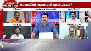 രാഹുൽ ഗാന്ധിയെ തടഞ്ഞതെന്തിന്? സംഭലിൽ മൂടിവെക്കുന്നതെന്ത്?| Super Prime Time | Rahul Gandhi | Sambhal