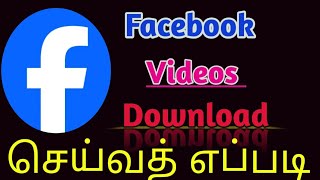 How to download facebook video/facebook videos download tamil/Facebook video download செய்வத் எப்படி