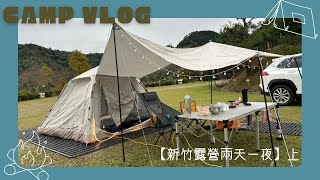 【新竹露營兩天一夜】上 #露營#VLOG#旅遊#自駕#自然