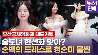 확신의 쿨톤...배우 한선화 순백 드레스 찰떡소화