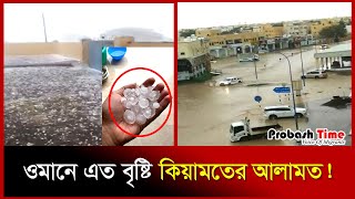 ওমানে এত বৃষ্টি কিয়ামতের আলামত! | Oman | Heavy Rain | Flood | Muscat | Probash Time