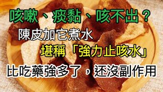 咳嗽、痰黏、咳不出？陳皮加它煮水，堪稱是「強效止咳水」，比吃藥強很多，還沒任何副作用