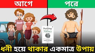 টাকার মনোবিজ্ঞান | The Psychology of Money by Morgan Housel | Book Summary in Bangla | Chapter 5