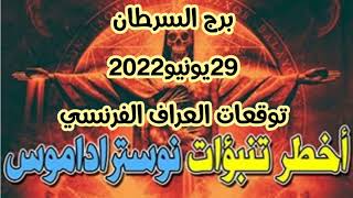 برج السرطان29يونيو2022//توقعات العراف الفرنسي نوستراداموس 😱 اخطر تنبؤات🔞